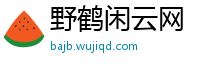 野鹤闲云网